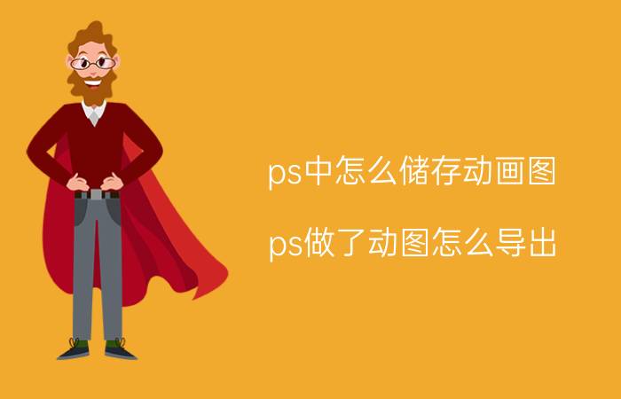 ps中怎么储存动画图 ps做了动图怎么导出？